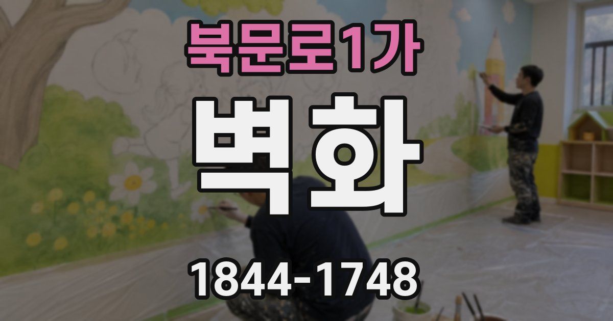 북문로1가 벽화