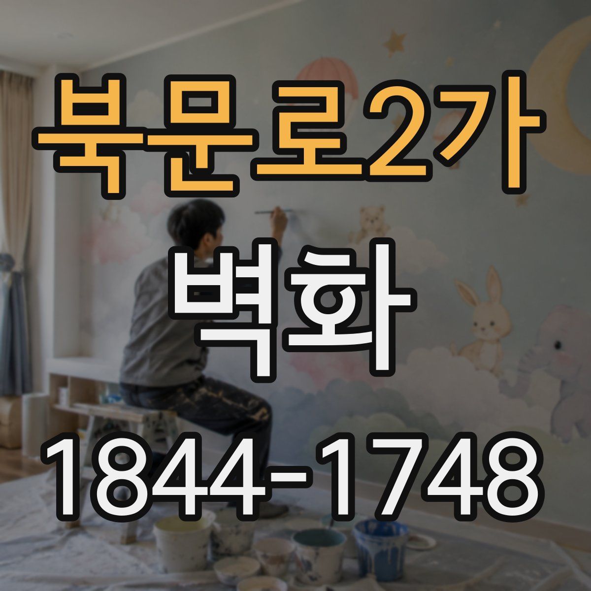 북문로2가 벽화