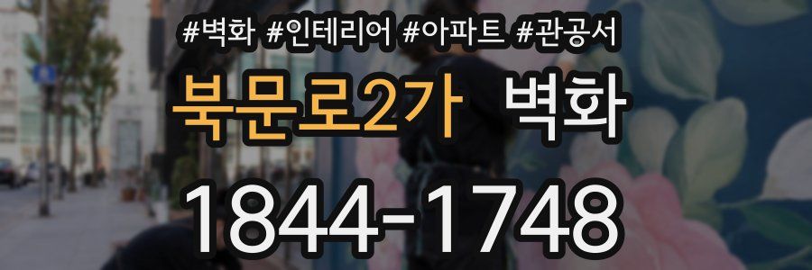 북문로2가 벽화