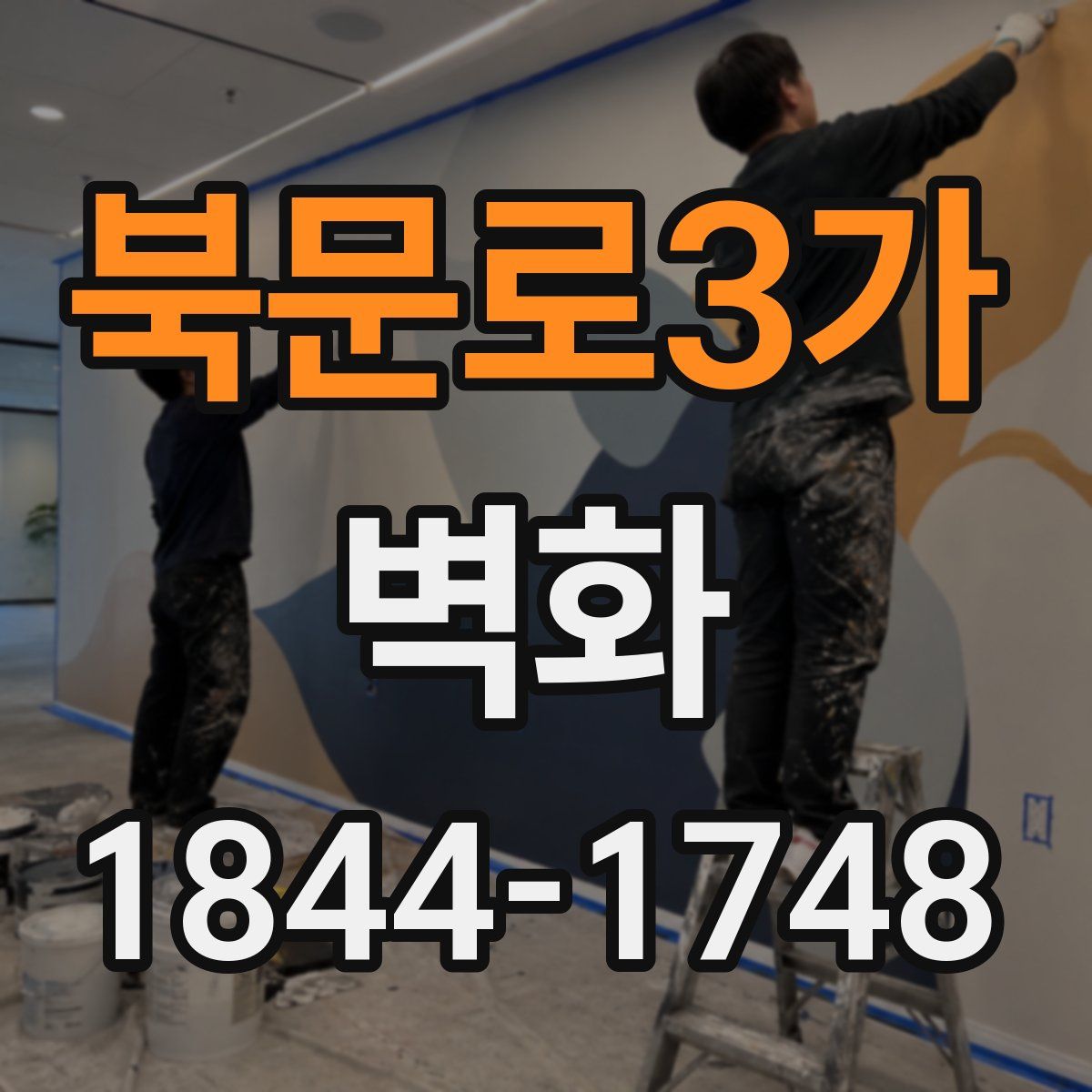 북문로3가 벽화