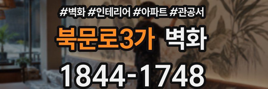 북문로3가 벽화