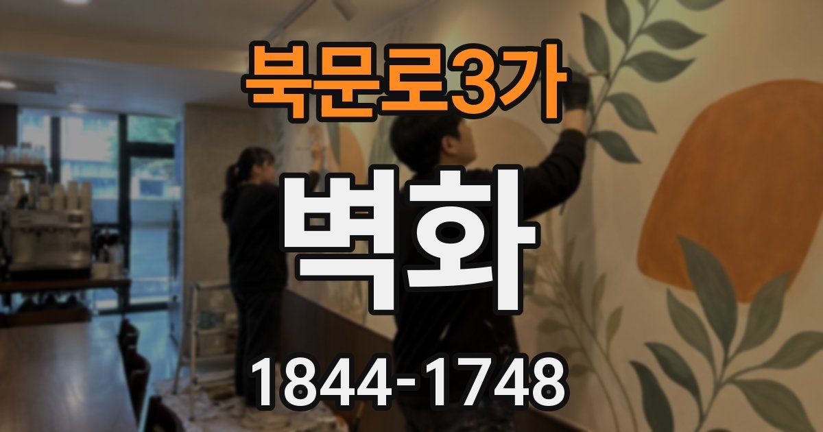 북문로3가 벽화