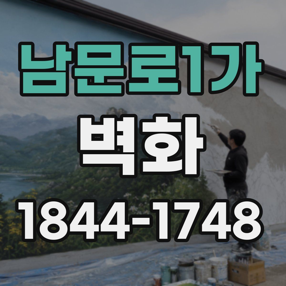 남문로1가 벽화