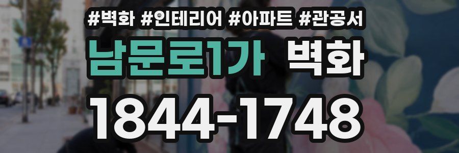 남문로1가 벽화