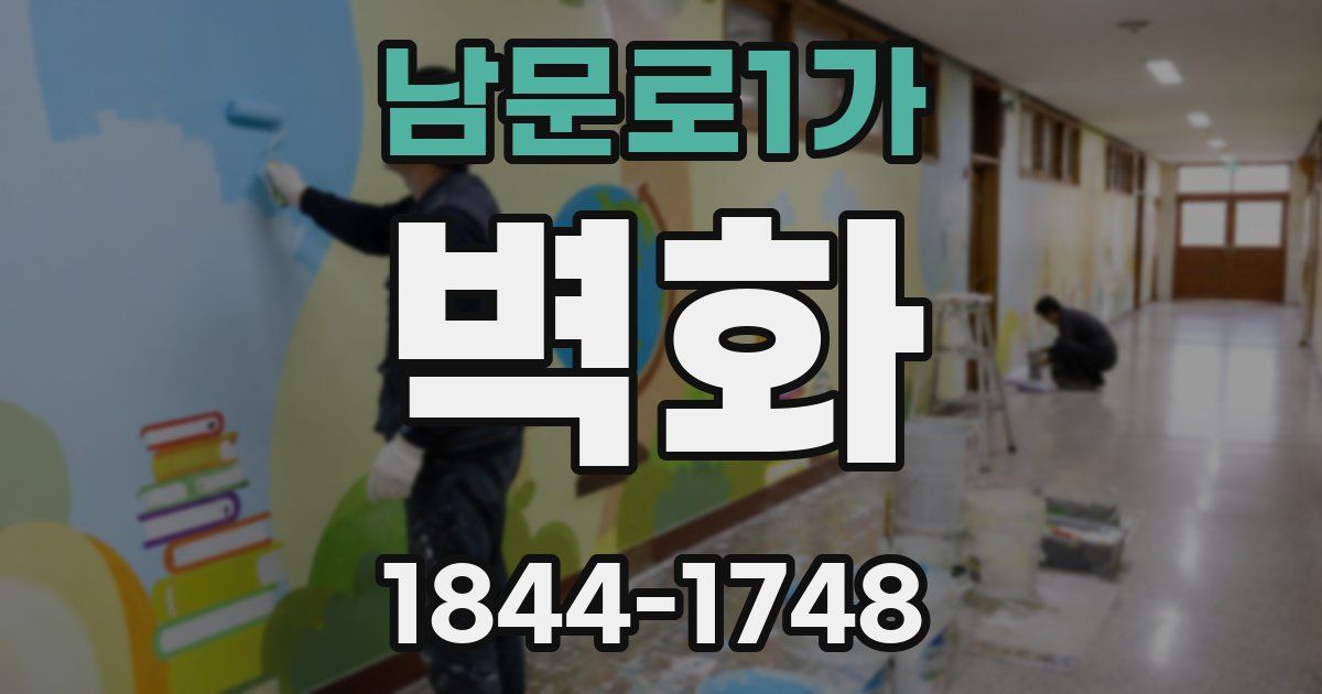 남문로1가 벽화