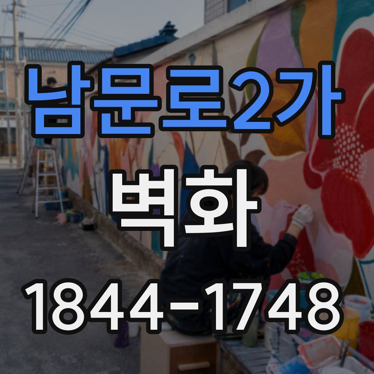 남문로2가 벽화