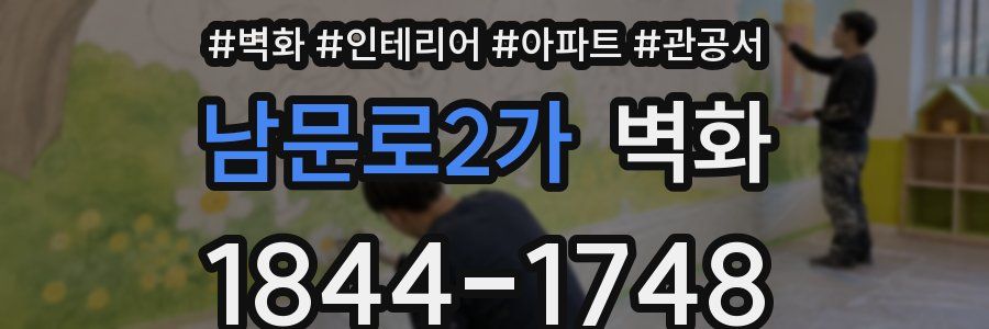 남문로2가 벽화