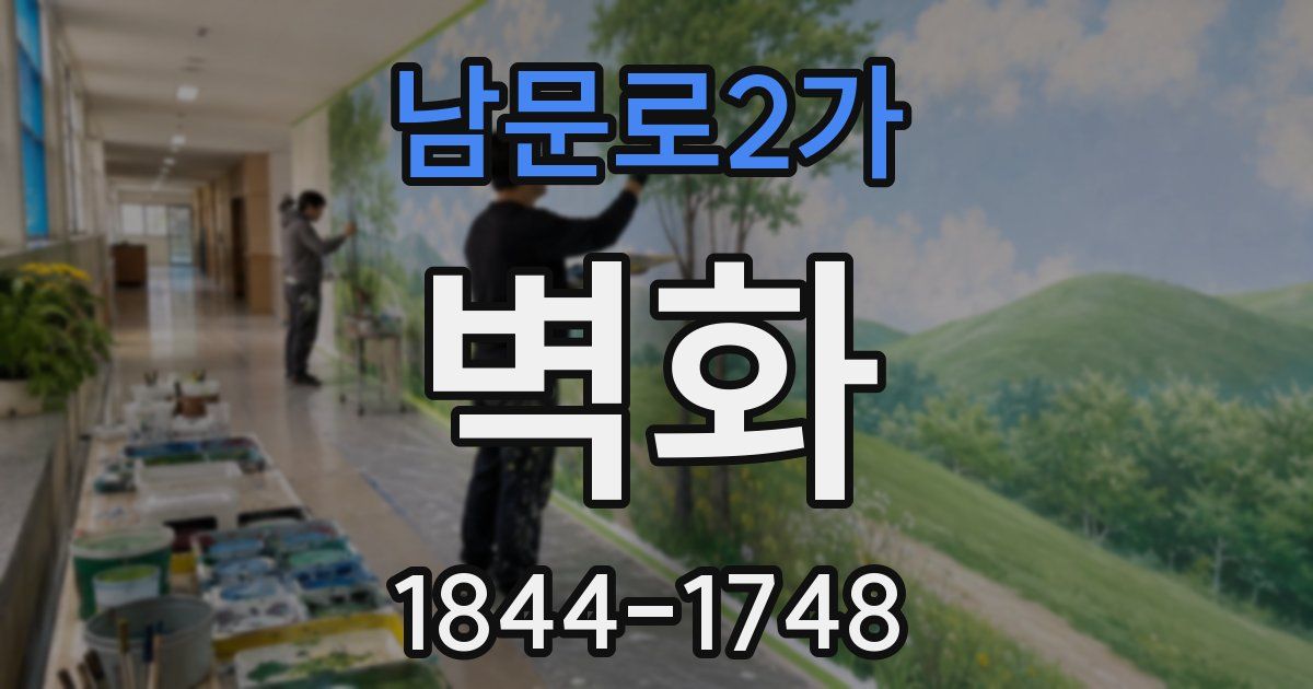 남문로2가 벽화