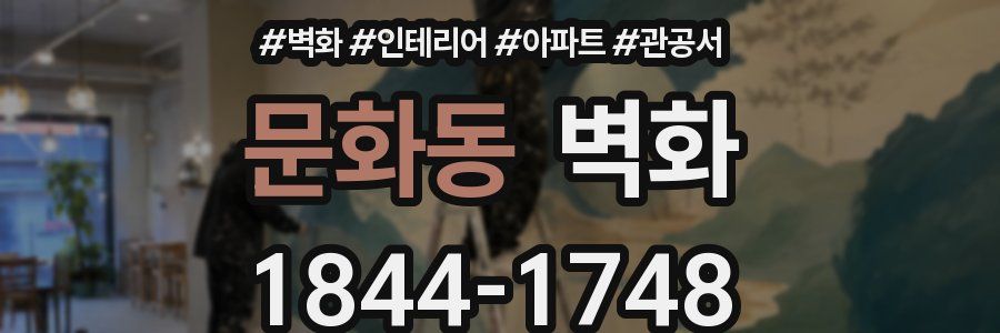 문화동 벽화
