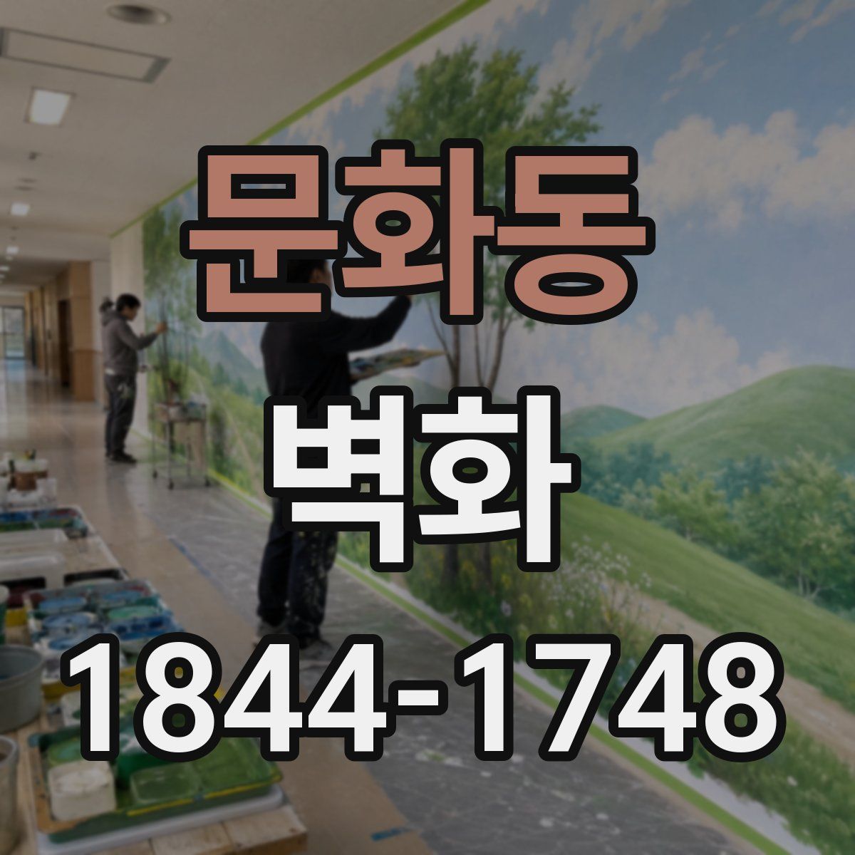 문화동 벽화