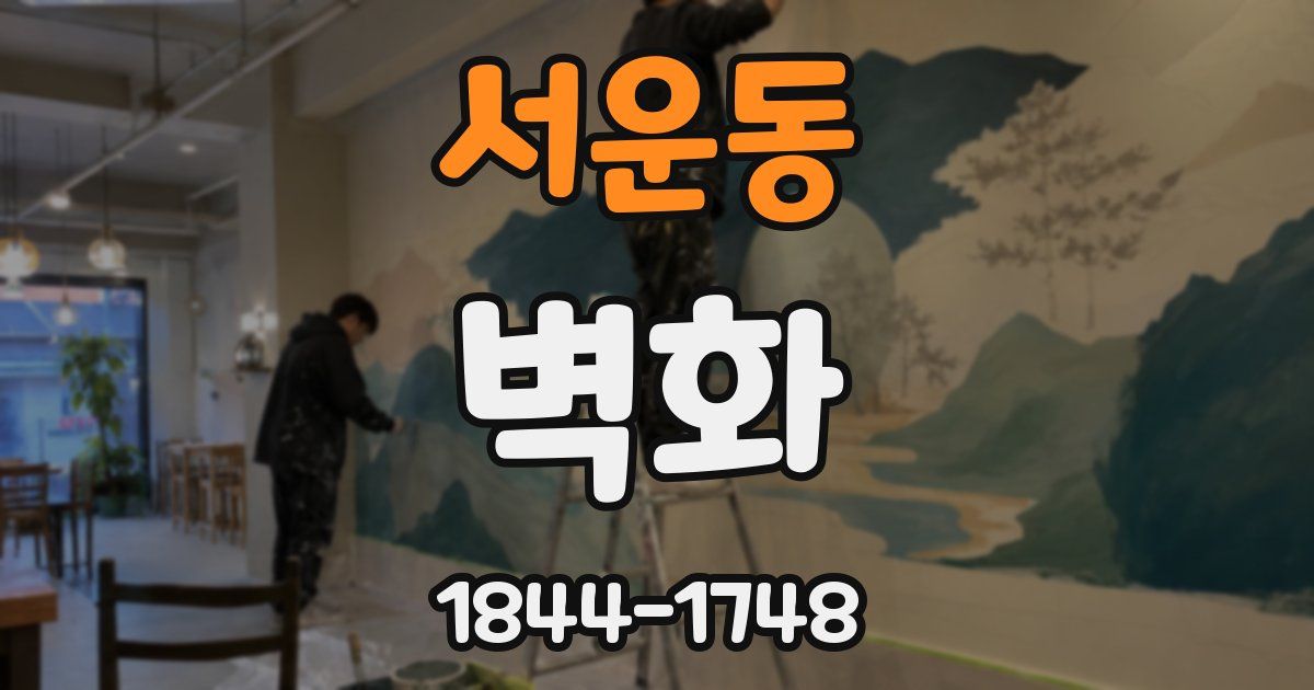 서운동 벽화
