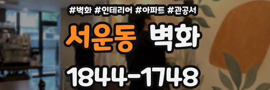 서운동 벽화