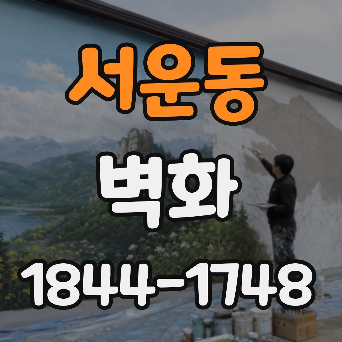 서운동 벽화