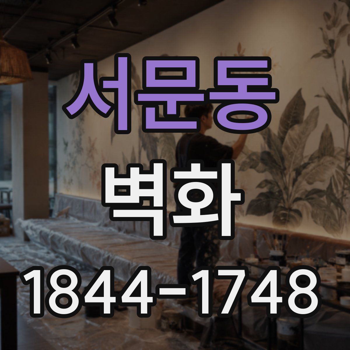 서문동 벽화