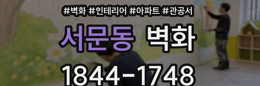 서문동 벽화