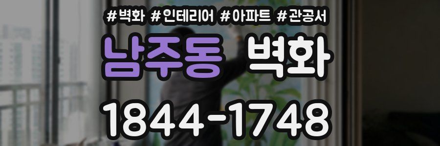 남주동 벽화