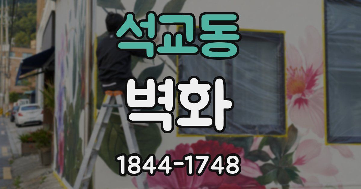 석교동 벽화