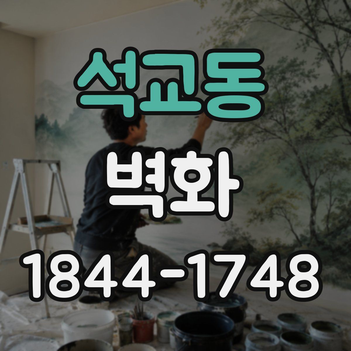 석교동 벽화