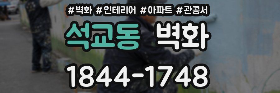 석교동 벽화