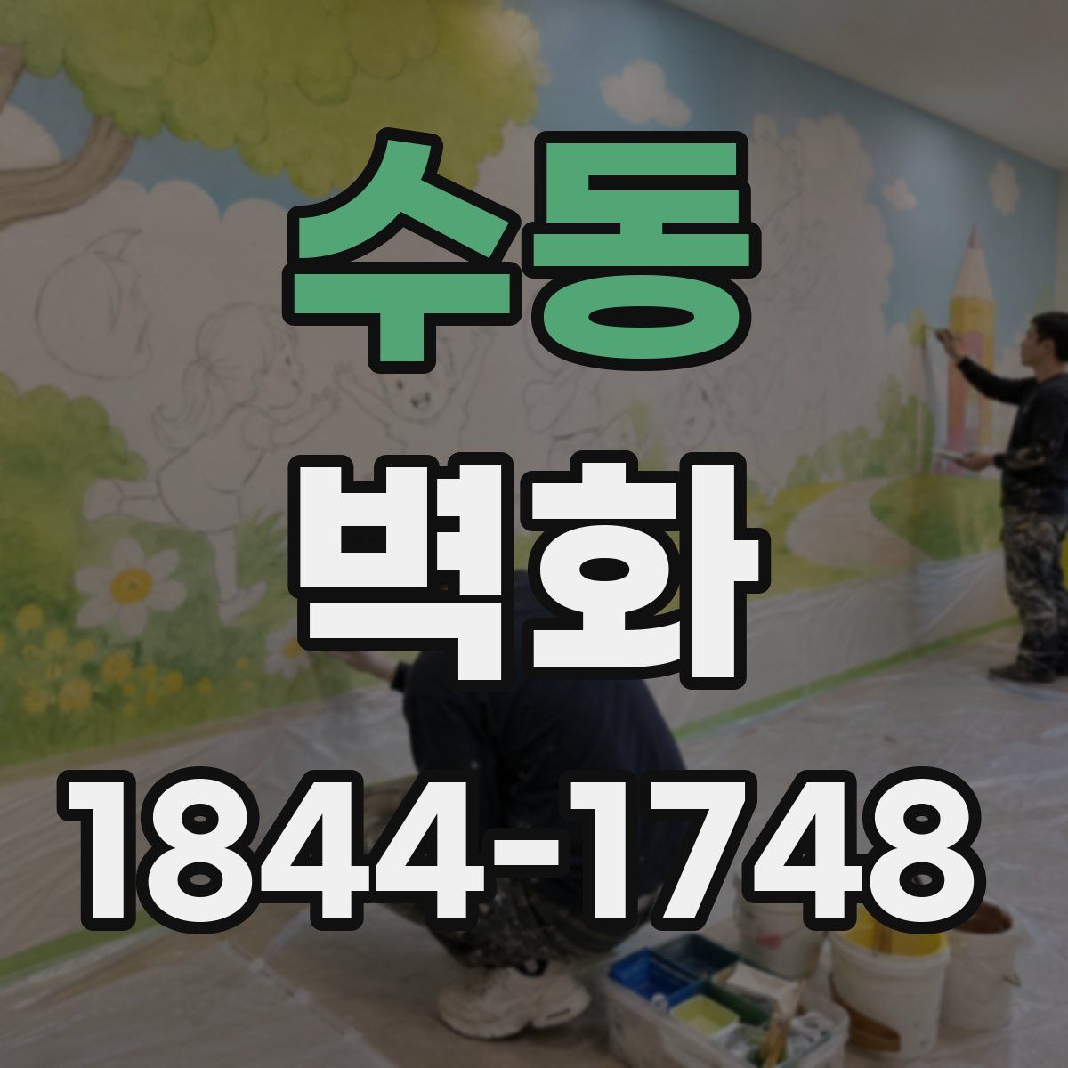 수동 벽화