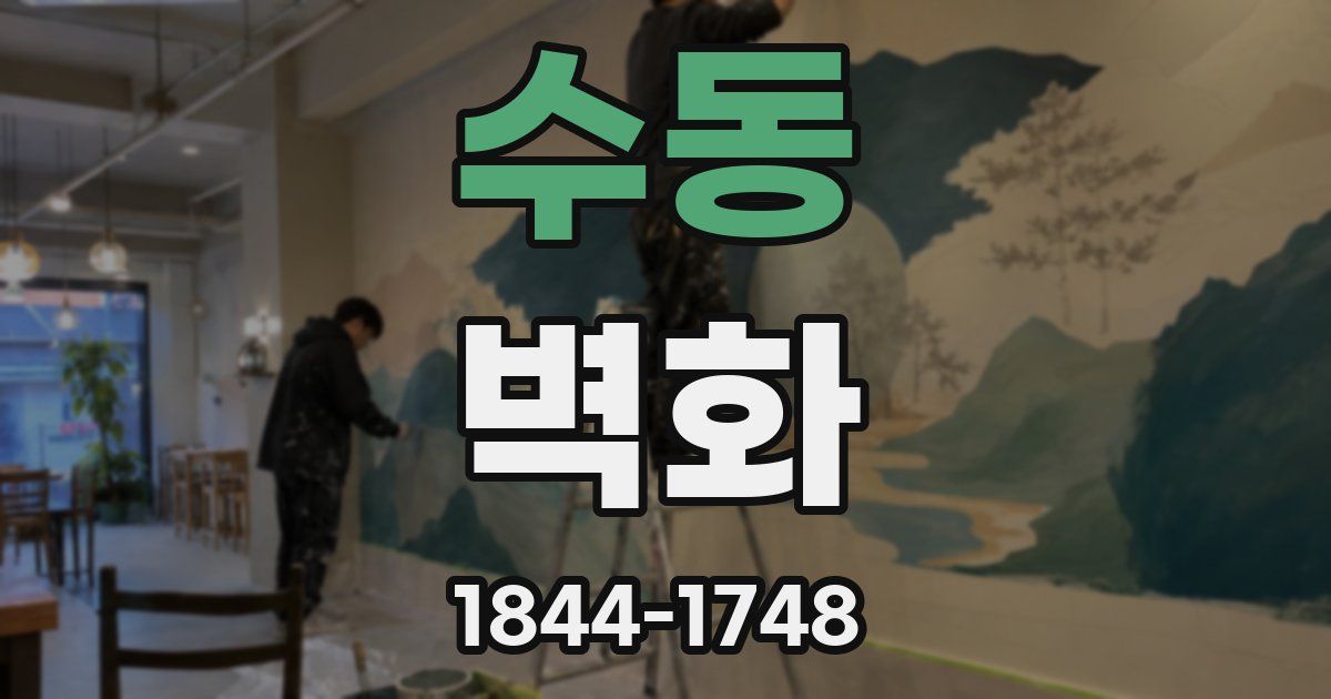 수동 벽화
