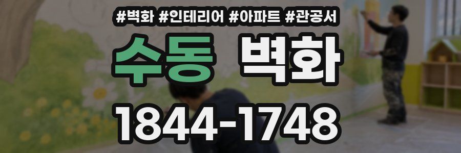 수동 벽화