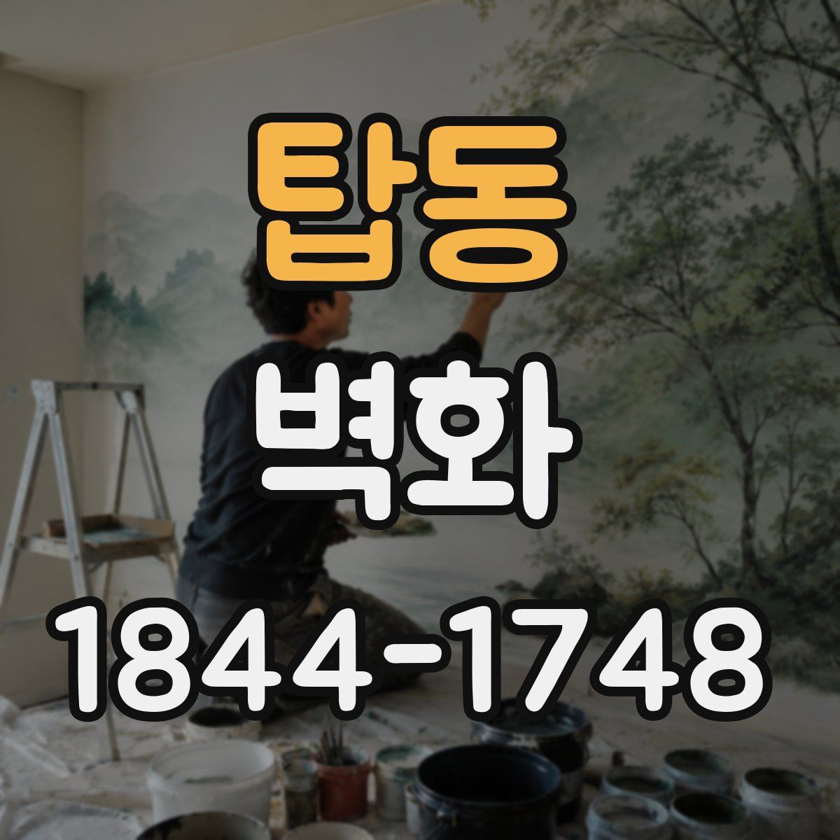 탑동 벽화