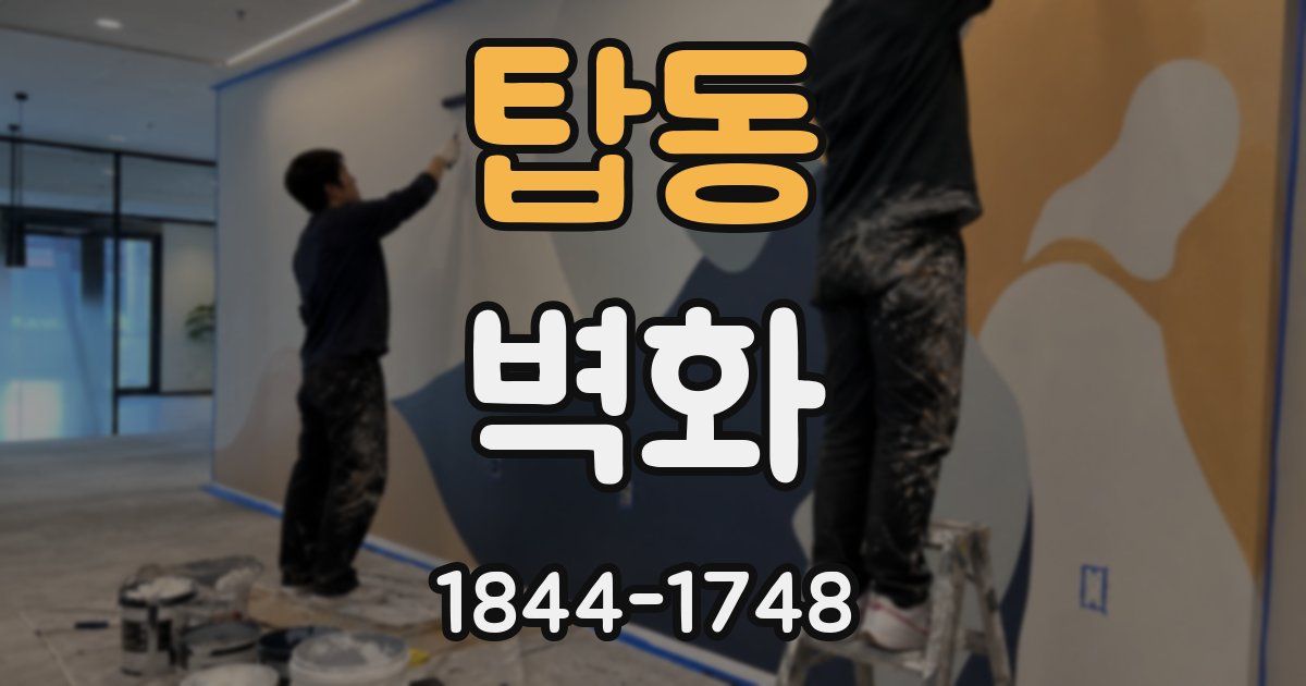 탑동 벽화