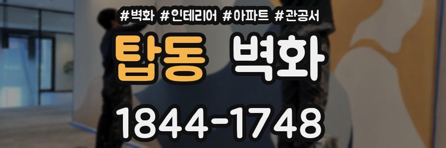 탑동 벽화