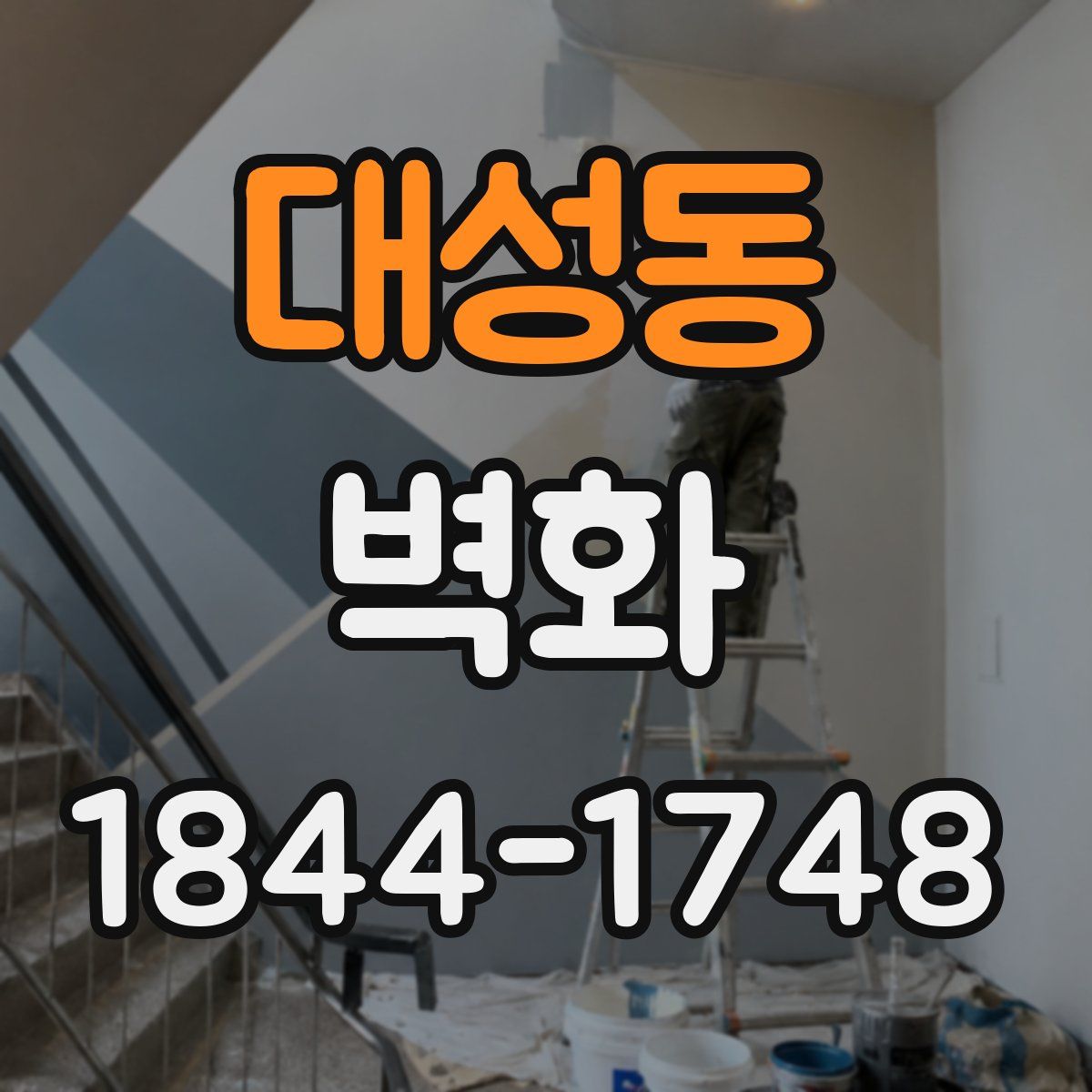 대성동 벽화
