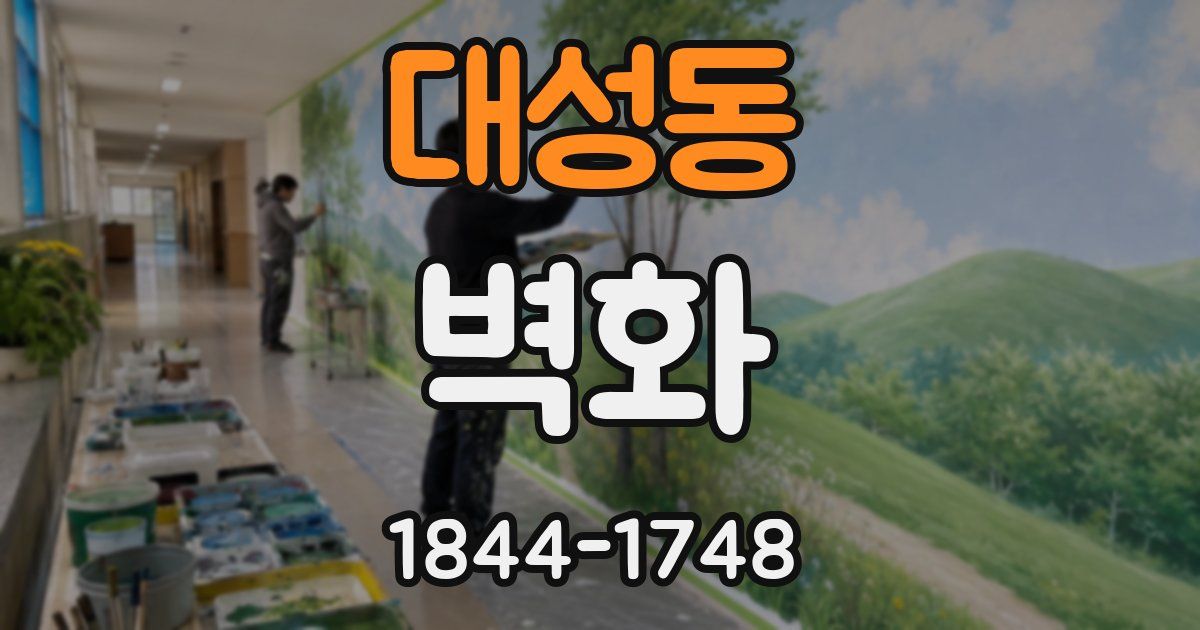 대성동 벽화