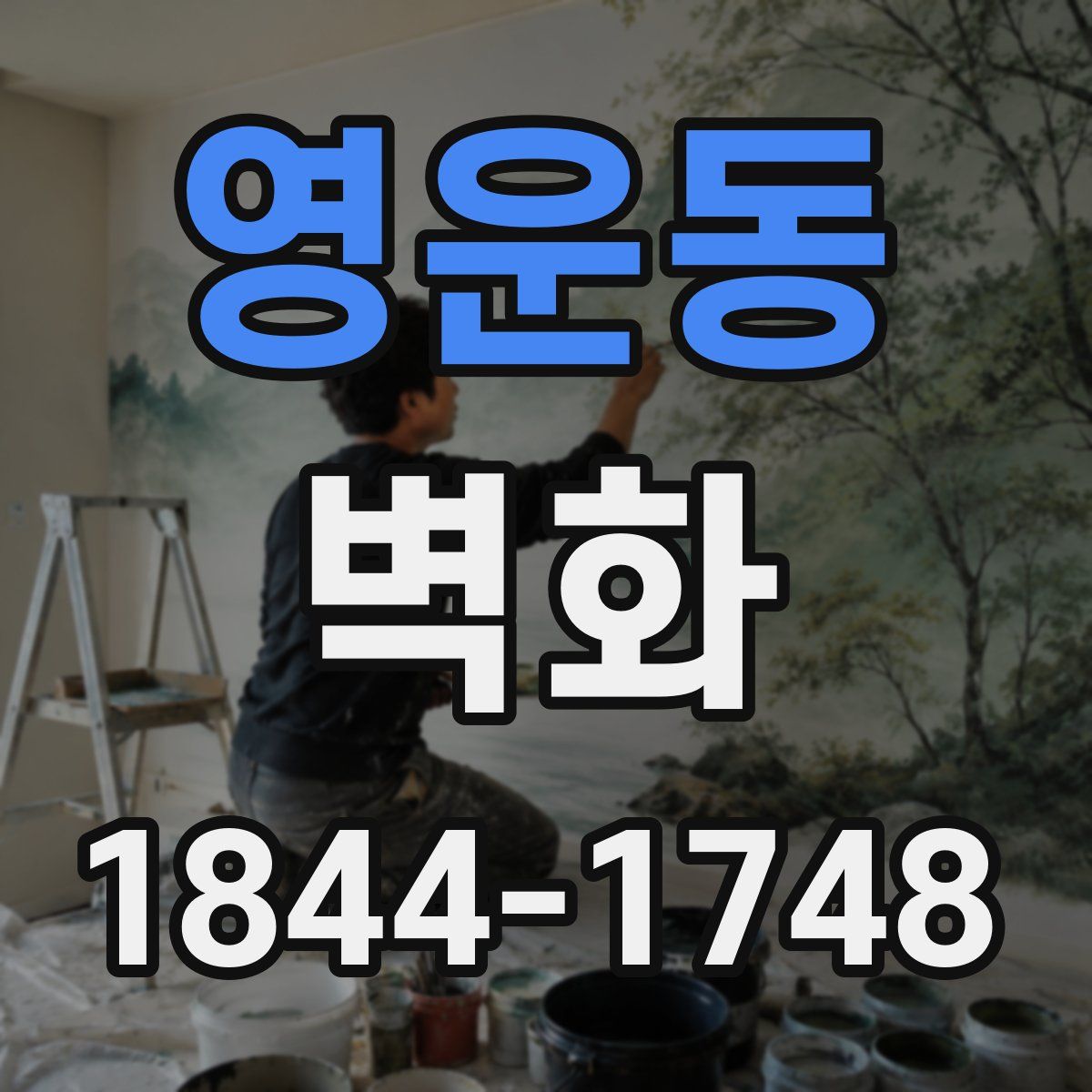 영운동 벽화