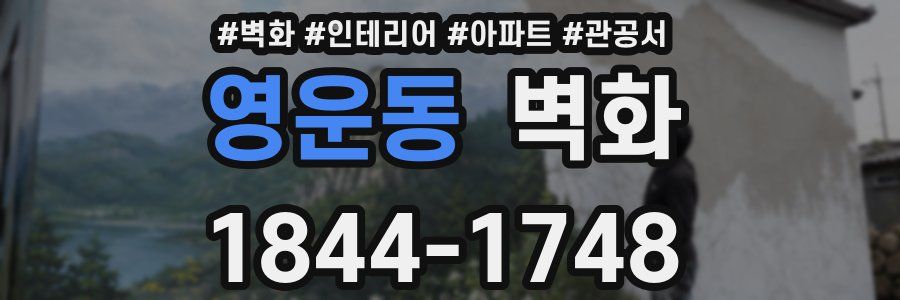 영운동 벽화