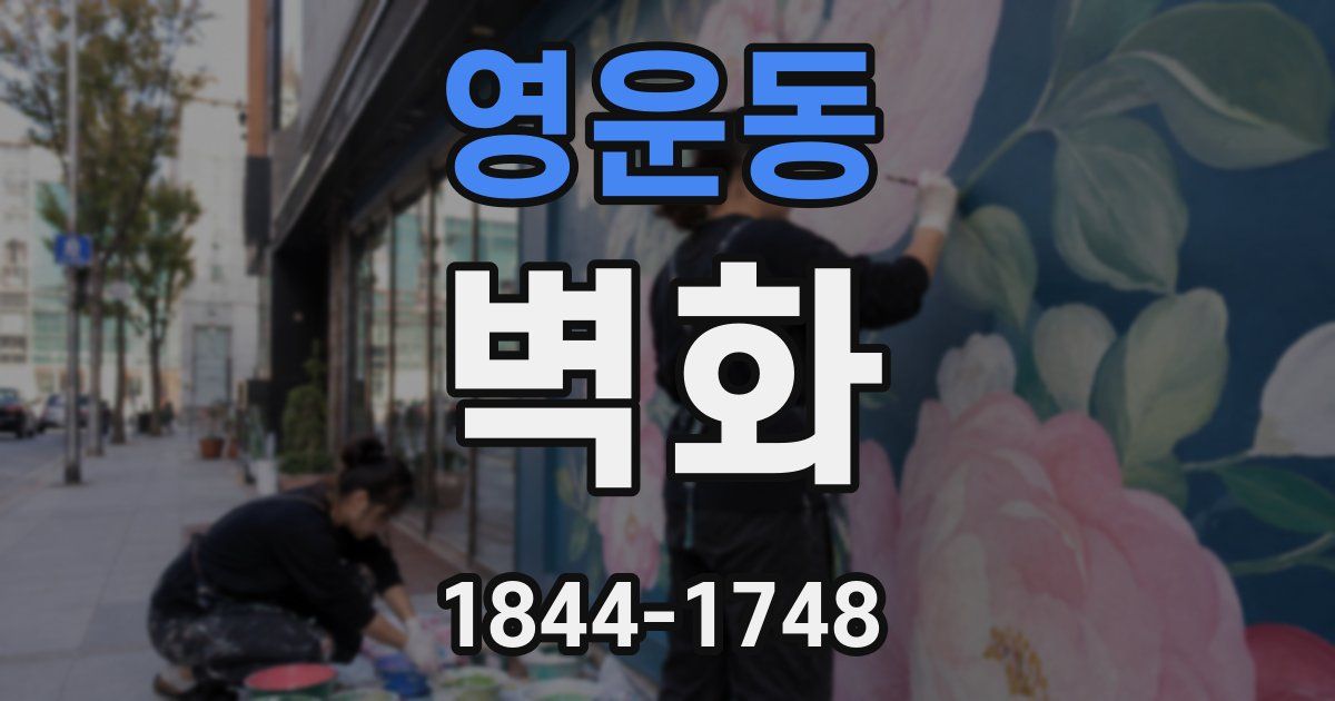 영운동 벽화