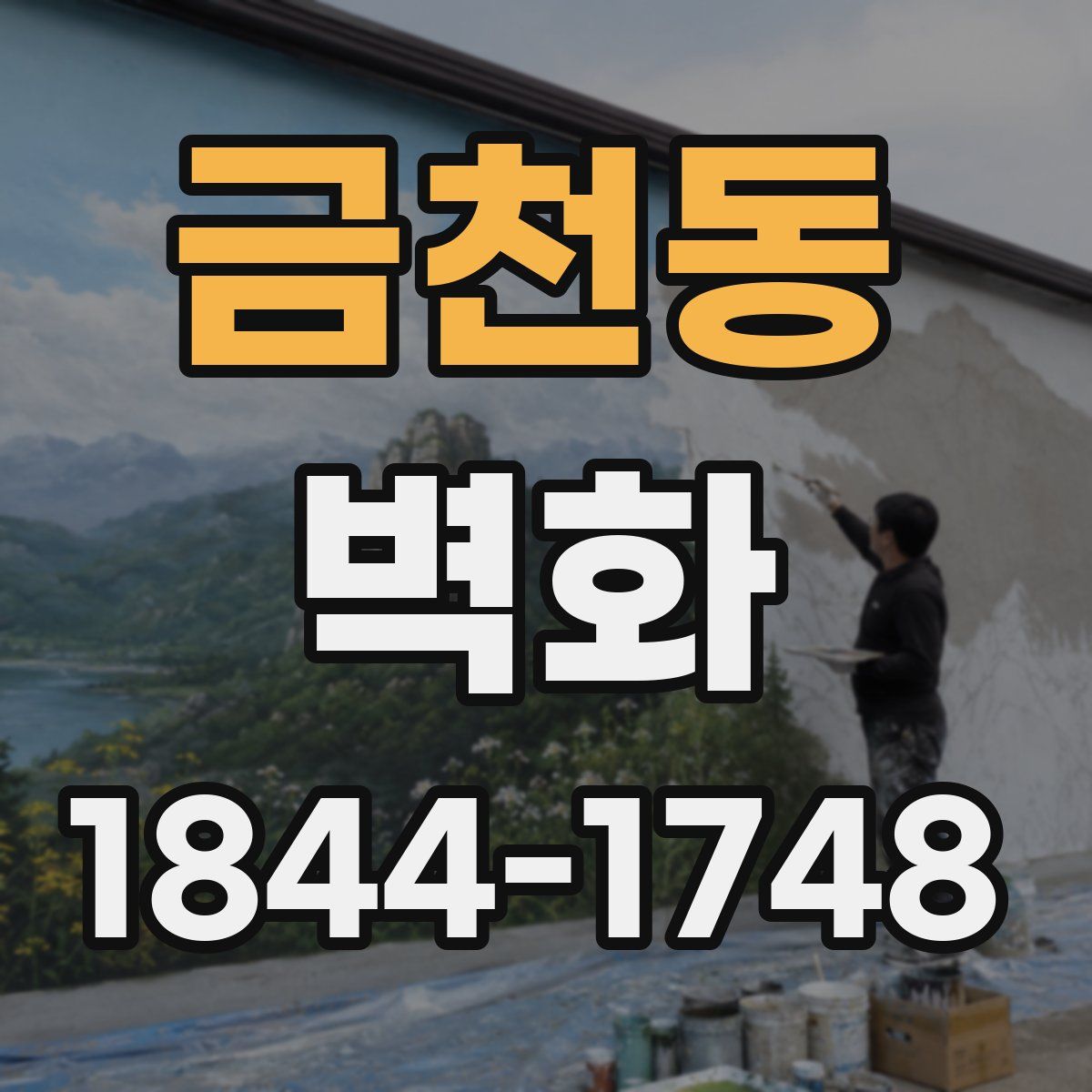 금천동 벽화