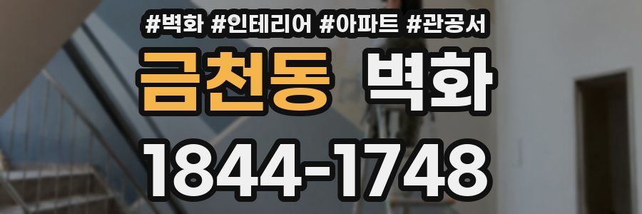 금천동 벽화