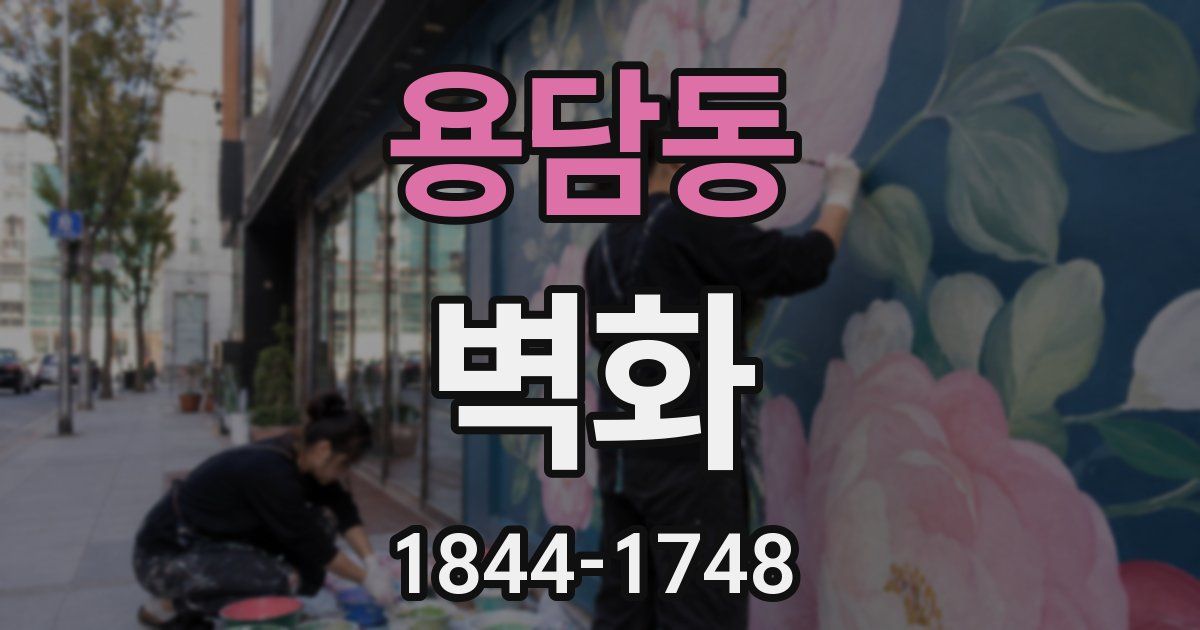 용담동 벽화