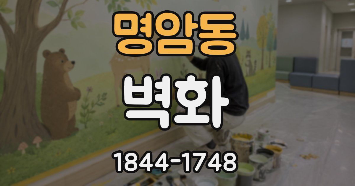 명암동 벽화