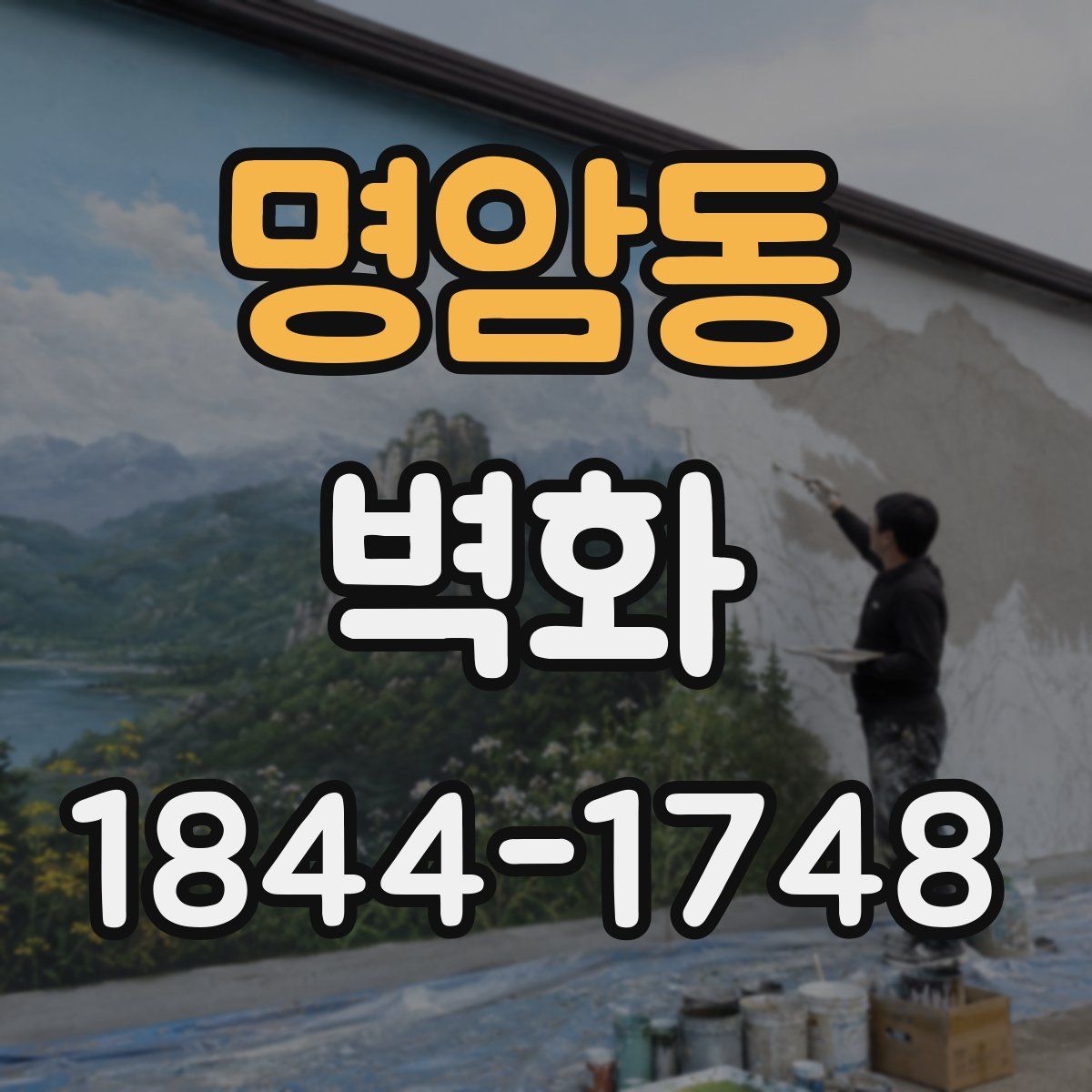 명암동 벽화