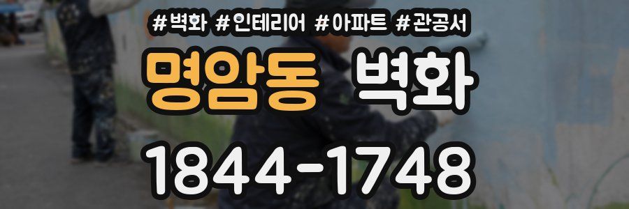 명암동 벽화