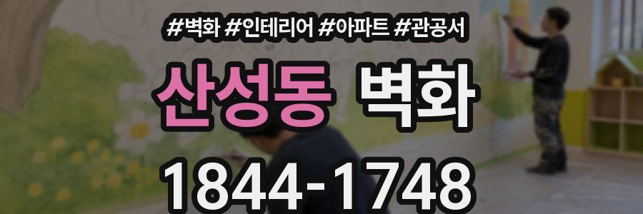 산성동 벽화