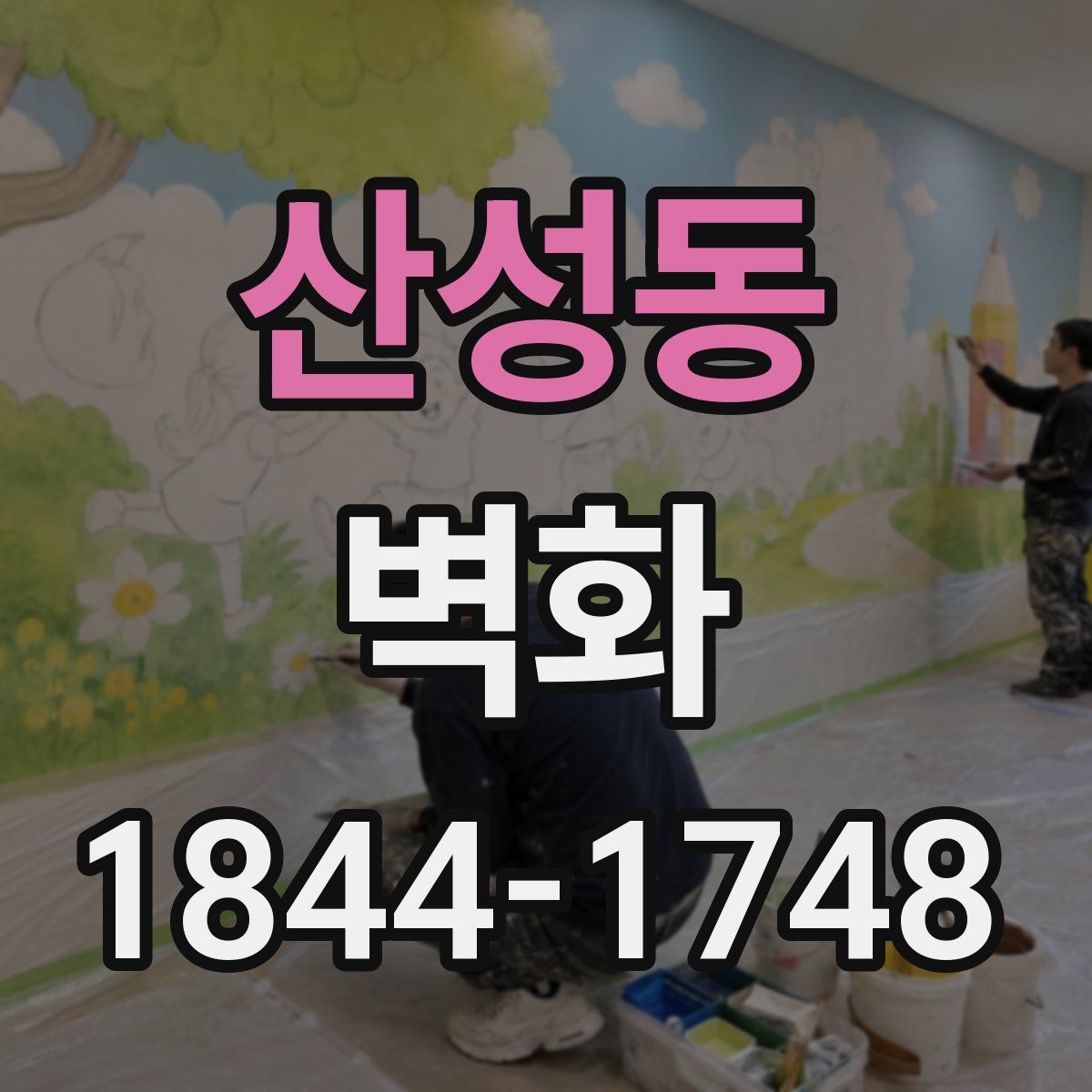 산성동 벽화