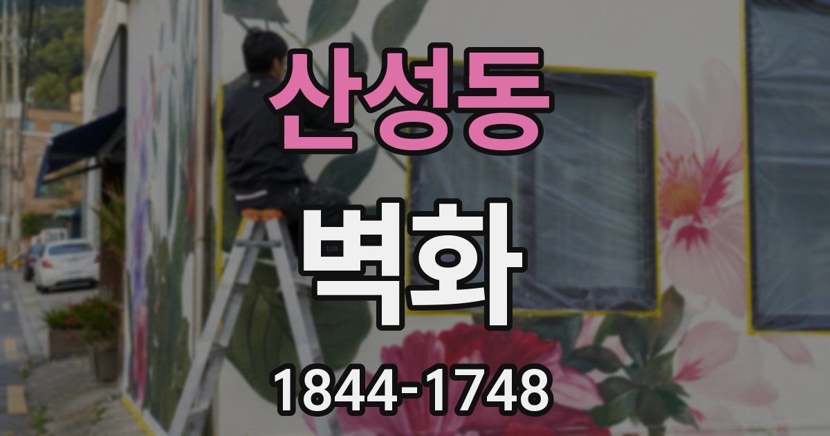 산성동 벽화