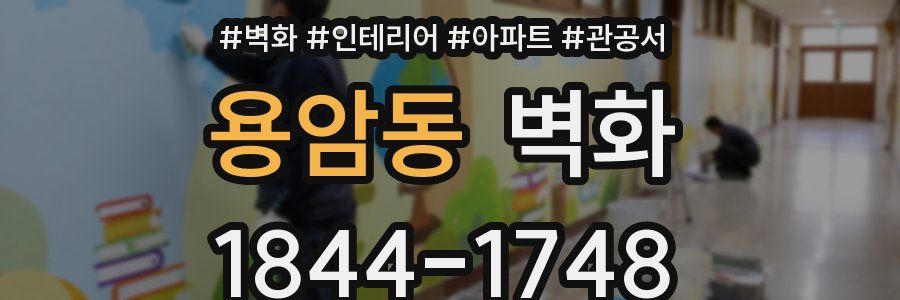 용암동 벽화