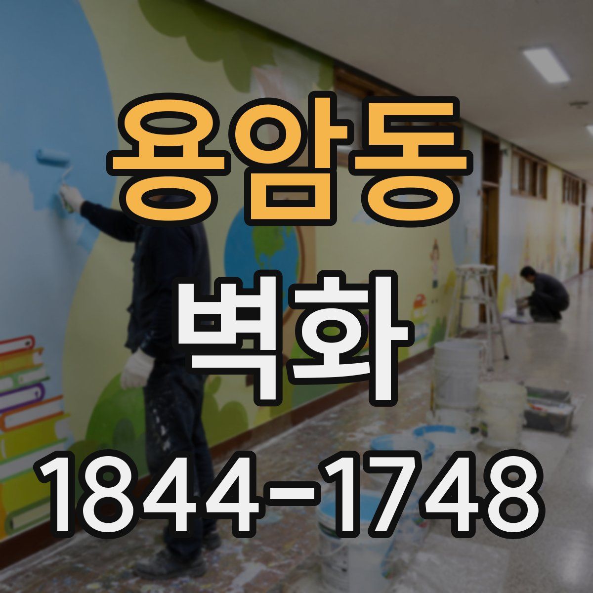 용암동 벽화