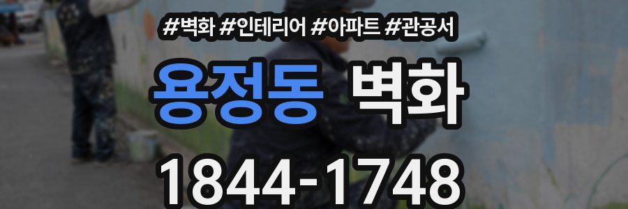 용정동 벽화