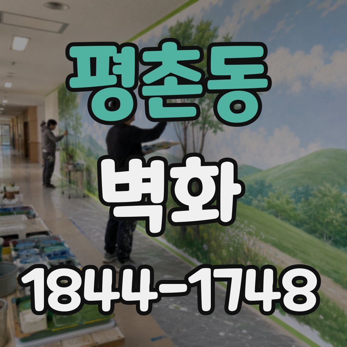 평촌동 벽화