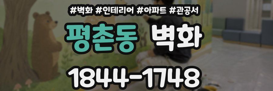 평촌동 벽화