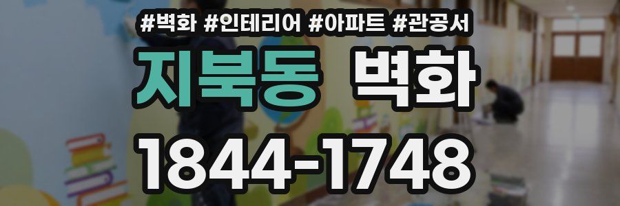 지북동 벽화