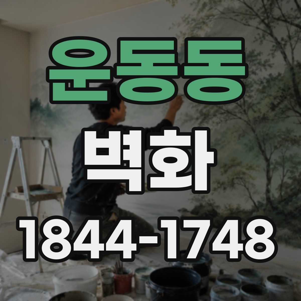 운동동 벽화
